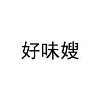 好味嫂 