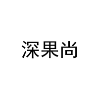 深果尚 