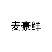 麦豪鲜 
