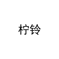 [31类]柠铃