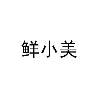 鲜小美 