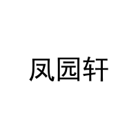凤园轩 