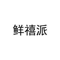 鲜禧派 
