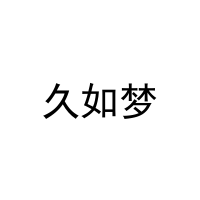 久如梦 