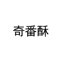 [31类]奇番酥