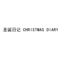  圣诞日记 CHRISTMAS DIARY 