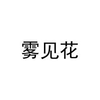 [31类]雾见花