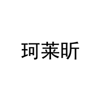 珂莱昕 