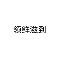 领鲜滋到 