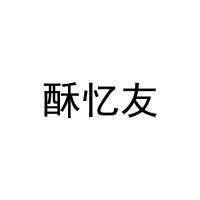 酥忆友 