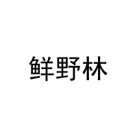 鲜野林 