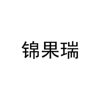 锦果瑞 