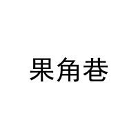 果角巷 