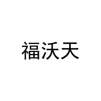 福沃天 