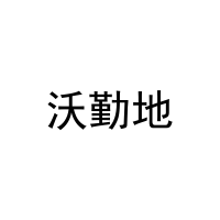 沃勤地 