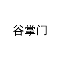 谷掌门 
