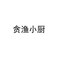 贪渔小厨 