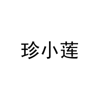 珍小莲 