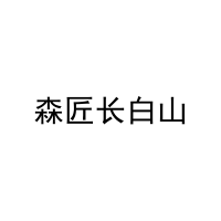 森匠长白山 