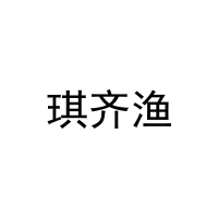 琪齐渔 