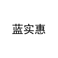 蓝实惠 