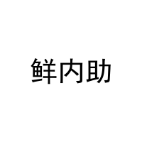鲜内助 
