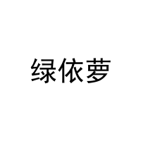 绿依萝 