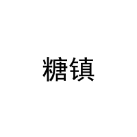 [31类]糖镇