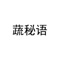 蔬秘语 