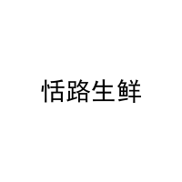 恬路生鲜 