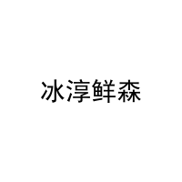 冰淳鲜森 