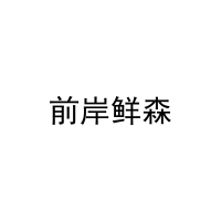 前岸鲜森 