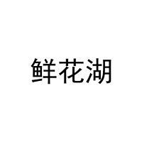 鲜花湖 