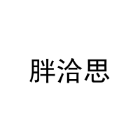 胖洽思 