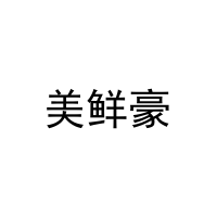美鲜豪 