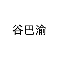 谷巴渝 