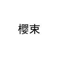 樱束 