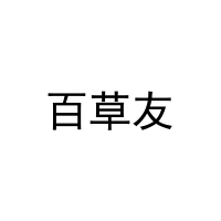 百草友 