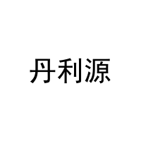丹利源 