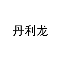 丹利龙 