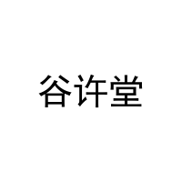 [31类]谷许堂