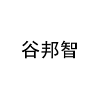 谷邦智 