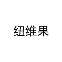 纽维果 