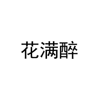 花满醉 