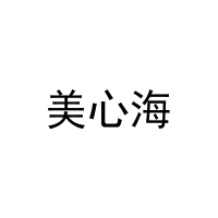 美心海 