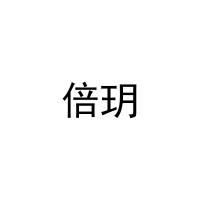 倍玥 