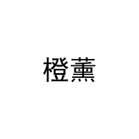 [31类]橙薰