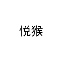 [31类]悦猴