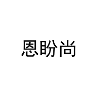 恩盼尚 