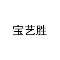 宝艺胜 